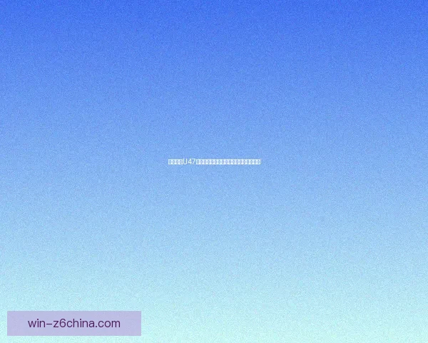 战舰少女U47：深海之中的勇敢与命运交织的传奇故事