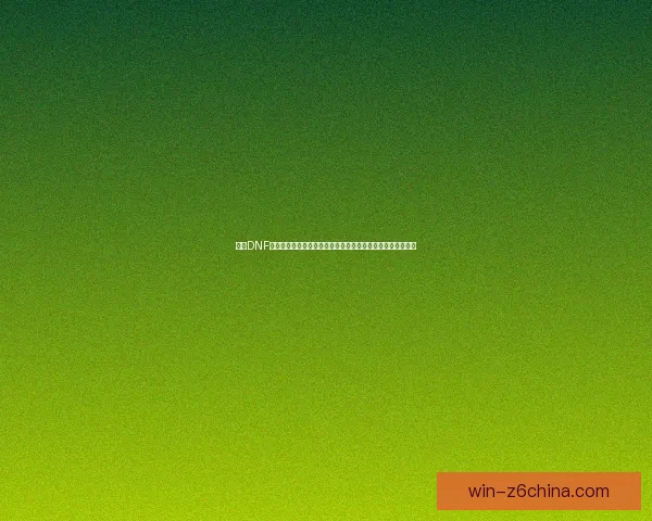 探索DNF机械牛的全新玩法与策略提升技巧，带你轻松征服地下城挑战